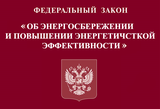 Федеральный закон 