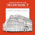 Международный деловой клуб "Экономист"