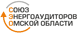        Союз энергоаудиторов Омской области
