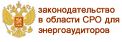 В Минэнерго официально зарегистрированы первые СРО энергоаудиторов