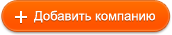 Добавить компанию