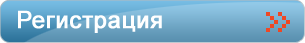 Регистрация Регистрация