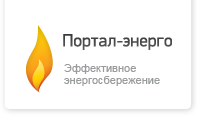 Портал-Энерго.ru - энергоэффективность и энергосбережение